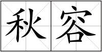 秋容