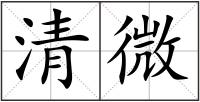 清微