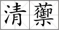 清蘌