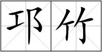 邛竹