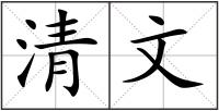清文