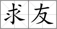 求友