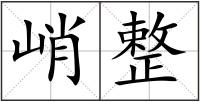 峭整