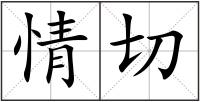 情切