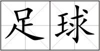 足球