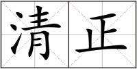 清正