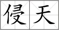 侵天