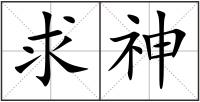 求神