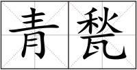 青甃