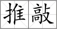 推敲