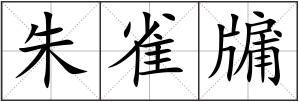 朱雀牖