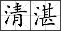 清湛