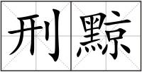 刑黥