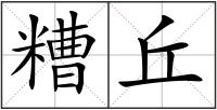 糟丘
