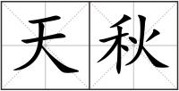天秋