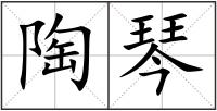 陶琴