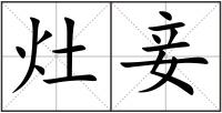灶妾