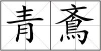青鴍