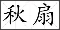 秋扇