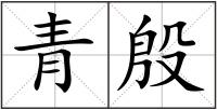 青殷