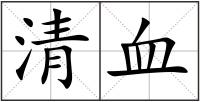 清血