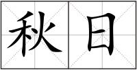秋日