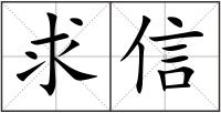 求信