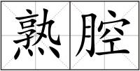 熟腔