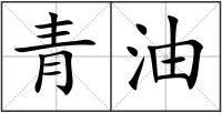 青油
