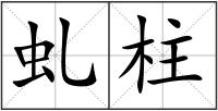 虬柱