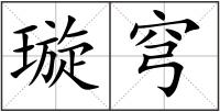 璇穹
