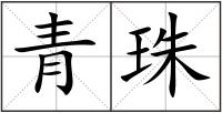 青珠