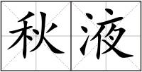 秋液
