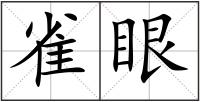 雀眼