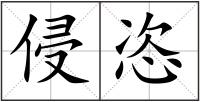 侵恣