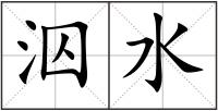 泅水