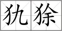 犰狳