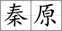 秦原