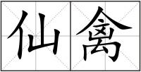 仙禽