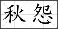 秋怨