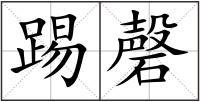 踢磬