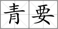 青要