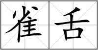 雀舌
