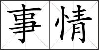 事情