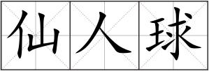 仙人球