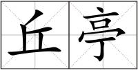 丘亭