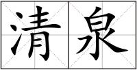 清泉