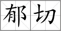 郁切
