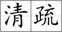 清疏