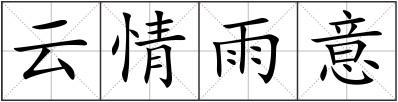 云情雨意